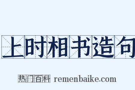 上时相书造句是什么意思的图片